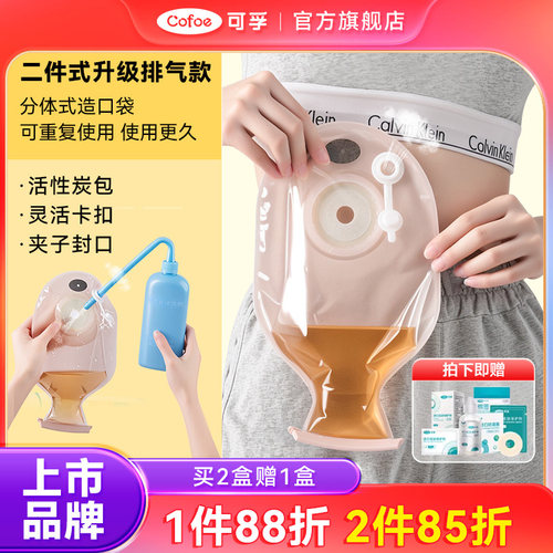 可孚二件式造口袋买2盒赠1盒