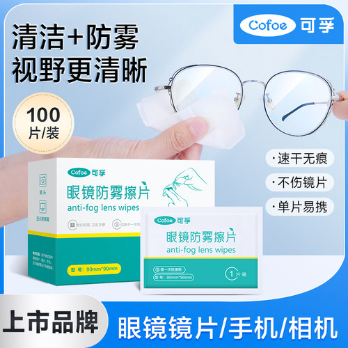 一次性防雾擦眼镜湿巾专用布湿纸巾擦拭纸洗镜片清洁清洗手机屏幕 - 封面