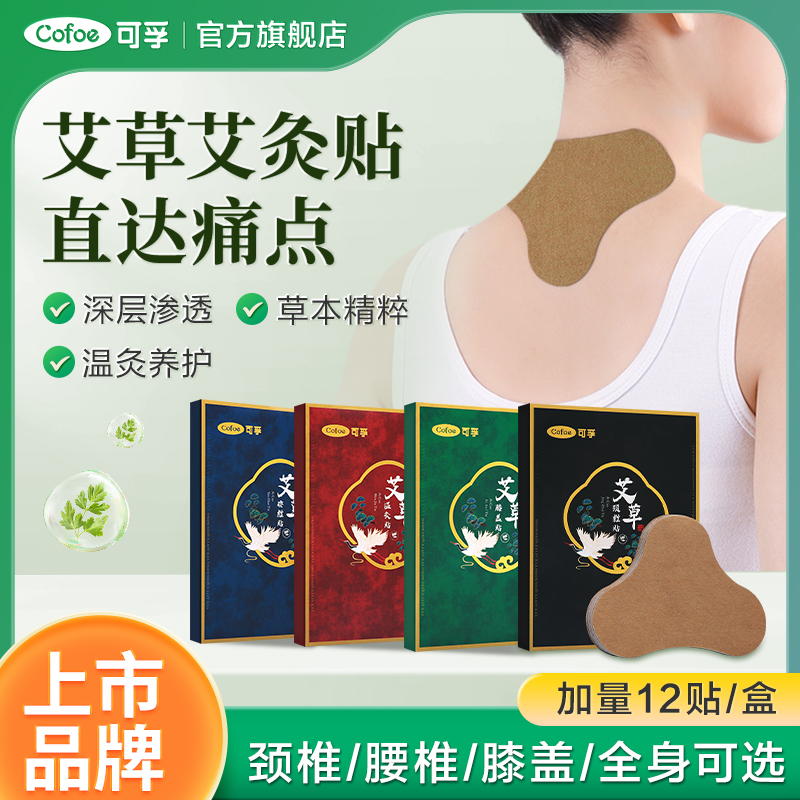 可孚艾灸贴颈椎膝盖热敷关节腰椎肩颈暖贴艾贴发热艾草正品旗舰店