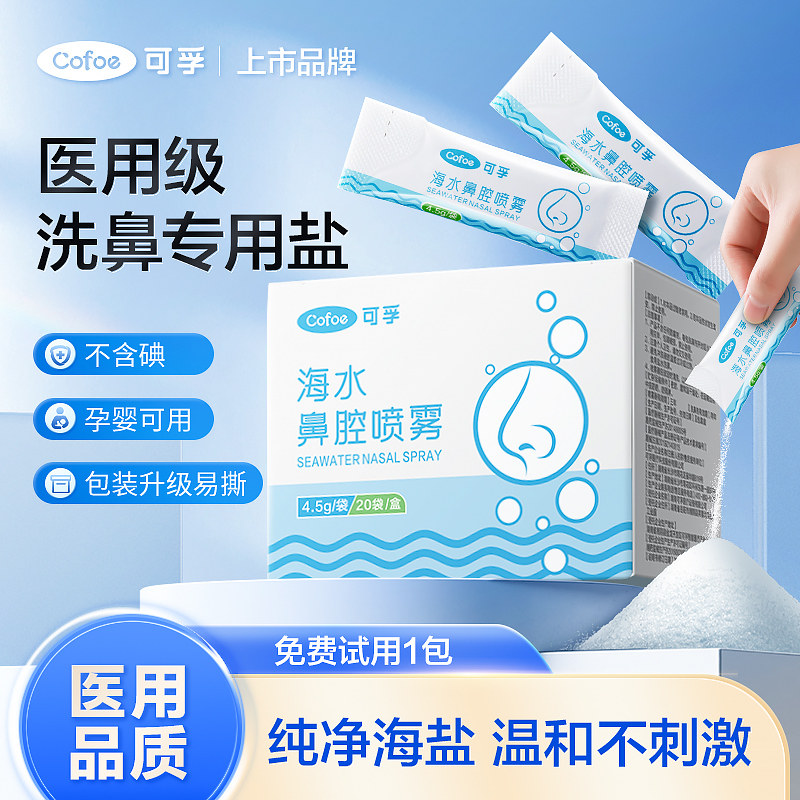可孚洗鼻专用盐海盐水鼻喷剂洗鼻器家用鼻腔冲洗生理性婴幼儿鼻炎