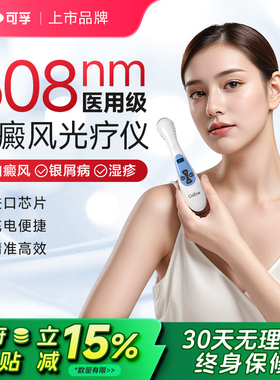 可孚308nm白癜风光疗仪家用非准分子激光紫外线灯治疗仪uvb白斑