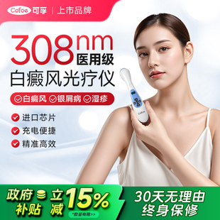 可孚308nm白癜风光疗仪家用非准分子激光紫外线灯治疗仪uvb白斑