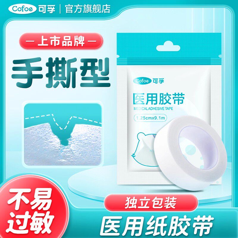 可孚医用纸胶带可手撕无纺布低压敏胶布透气医疗强力胶贴纱布长3m