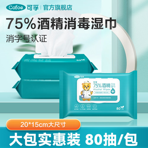 可孚75%酒精消毒湿巾80抽3包
