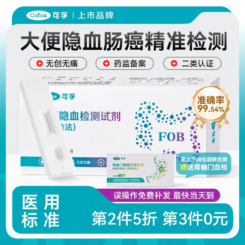 可孚大便隐血潜血检测试纸消化道自测早筛查粪便肠道检测试剂盒