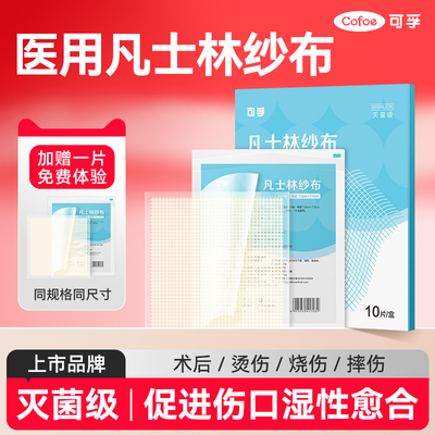 可孚医用灭菌级无菌凡士林纱布片块油性烫伤伤口敷料沙布烧伤烫伤