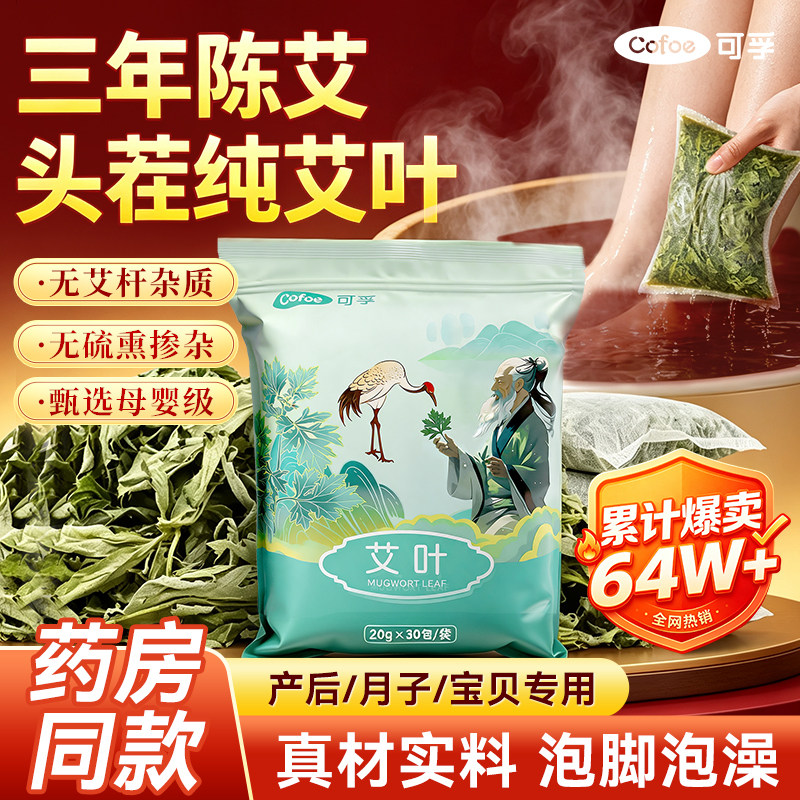 可孚艾草叶坐月子洗头洗澡产妇图片