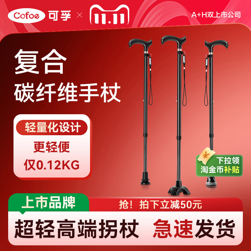 可孚碳纤维拐杖医用拐棍辅助行走四脚防滑轻便手杖老年人康复走路