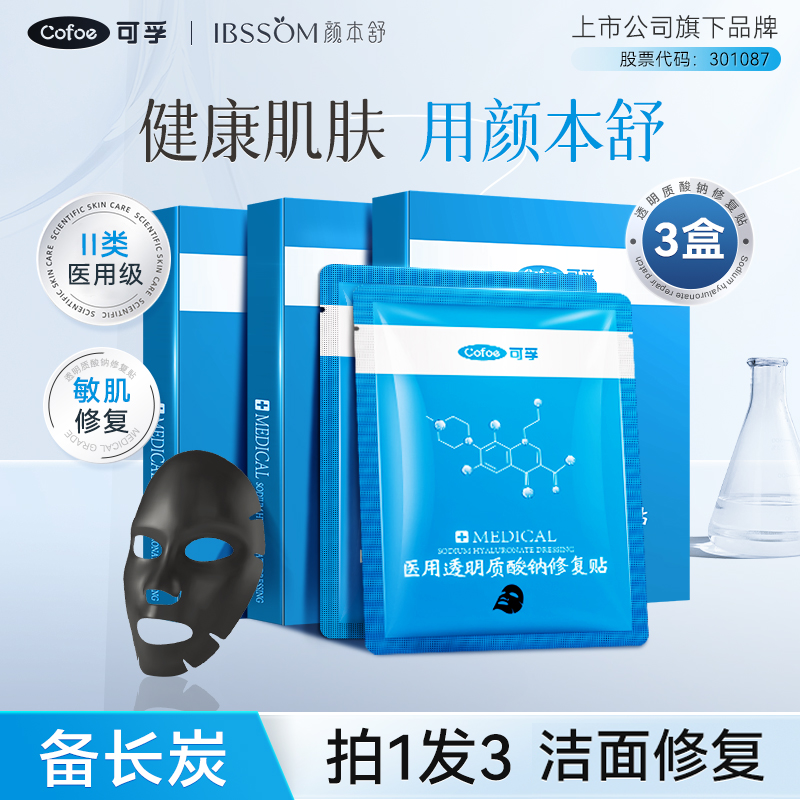 可孚颜本舒敏感肌医用冷敷贴医疗痘痘透明质酸补水术后修复非面膜
