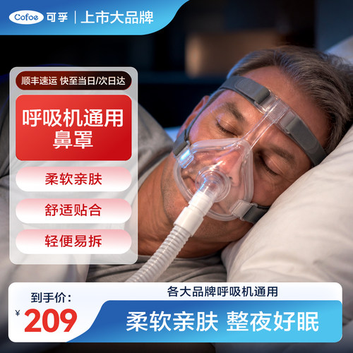 【通用型】可孚家用呼吸机面罩