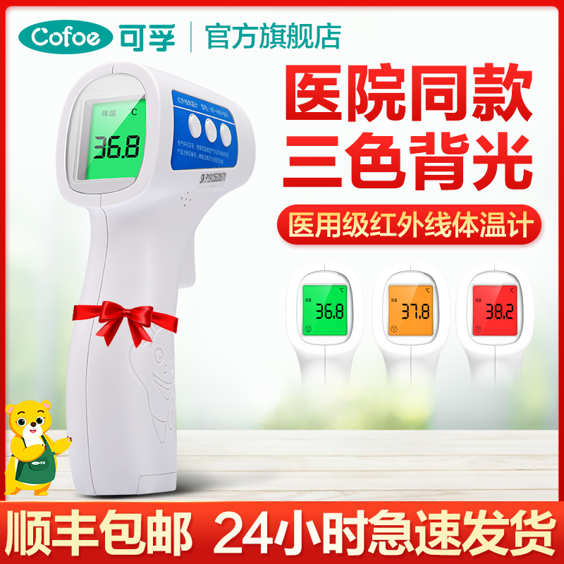 可孚红外线医疗高精度电子体温计儿童家用医用精准婴儿体温额温枪