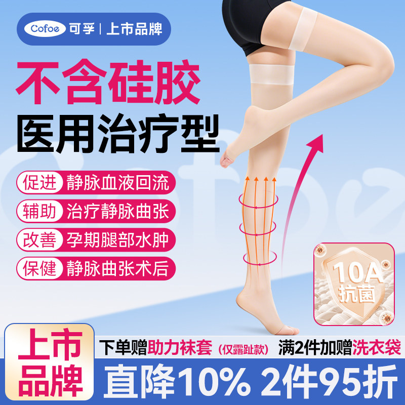 【上市品牌】可孚长筒静脉曲张袜