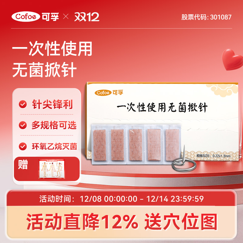 可孚医用无菌掀针贴耳针穴位贴