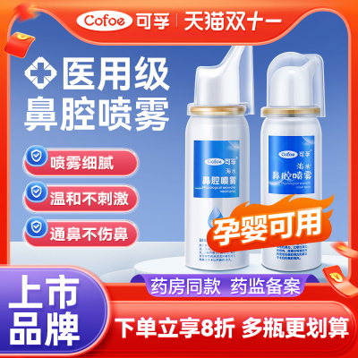 可孚生理性海盐水鼻炎喷雾剂医用鼻腔洗鼻器成人儿童过敏性鼻喷