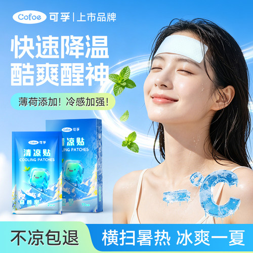 可孚冰凉退热贴冰贴清凉降温夏季解暑神器散热贴夏天冰敷凉爽防暑