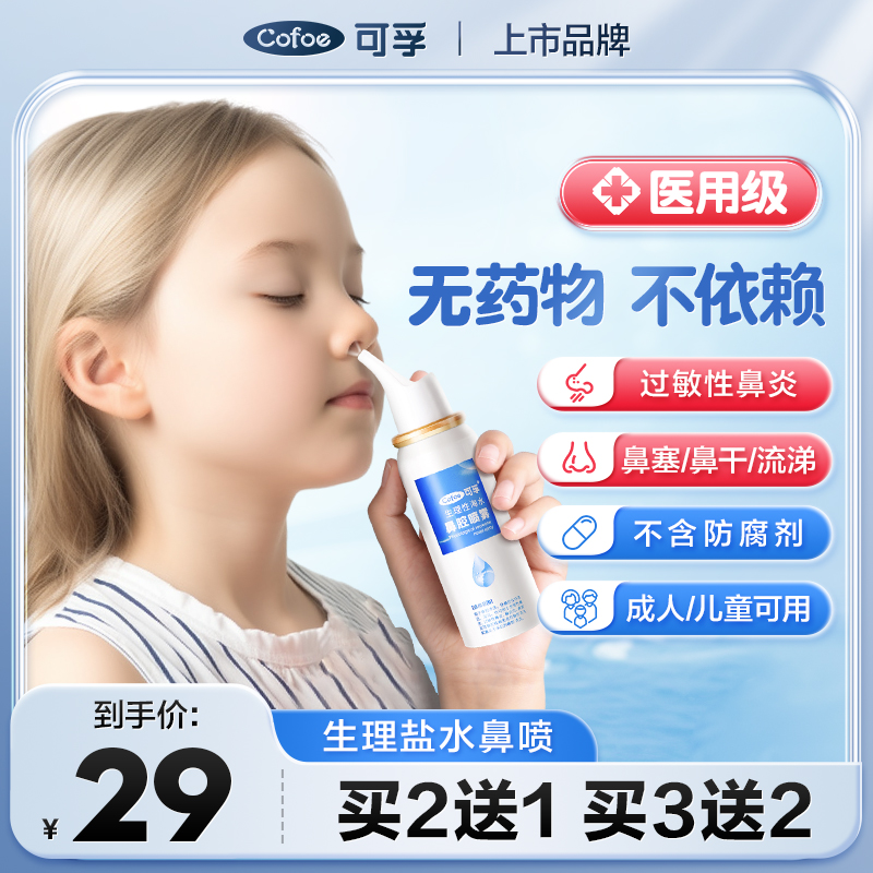 可孚鼻炎喷雾洗鼻器家用鼻腔冲洗儿童过敏生理性海盐水鼻喷剂医用