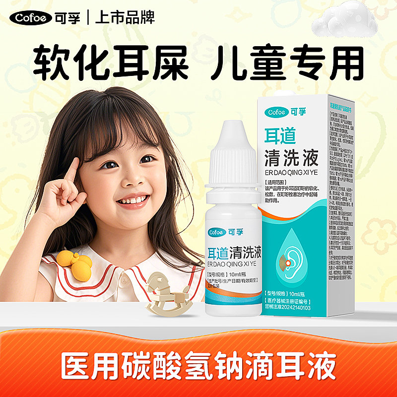 可孚碳酸氢钠滴耳液儿童耳屎耳结石软化水宝宝耳道耵聍清洗软化液