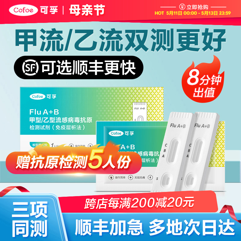 甲流乙流病毒流感检测试剂盒试纸鼻咽自测测试卡非支原体三合一