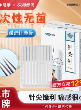 可孚医用针灸针一次性中医专用套管无菌平柄针旗舰店一寸非银针