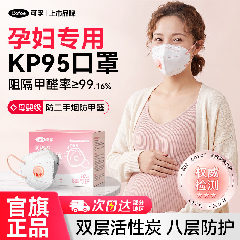 可孚孕妇专用活性炭防甲醛kp95口罩防尘异味油烟k n95办公室厨房