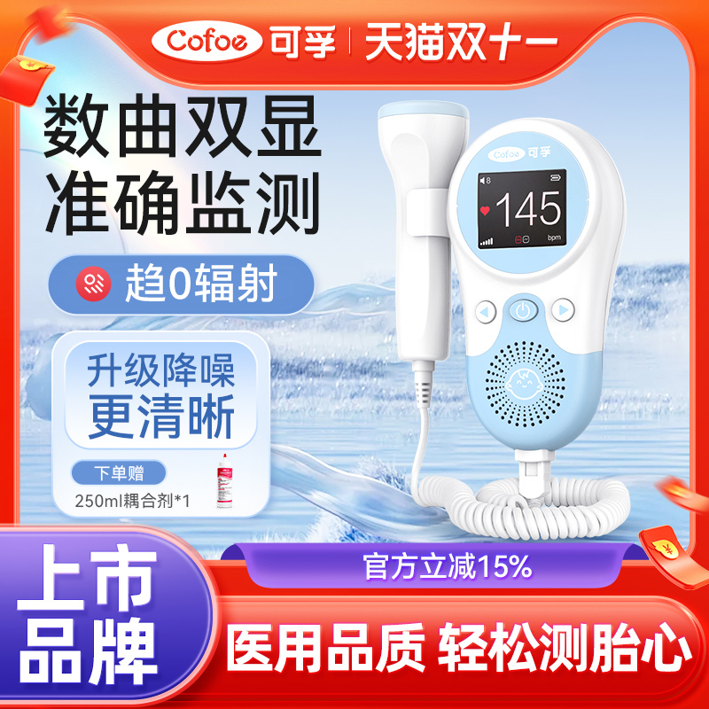 可孚胎心仪孕妇家用监护仪监测听胎心超声多普勒胎动检测无辐射