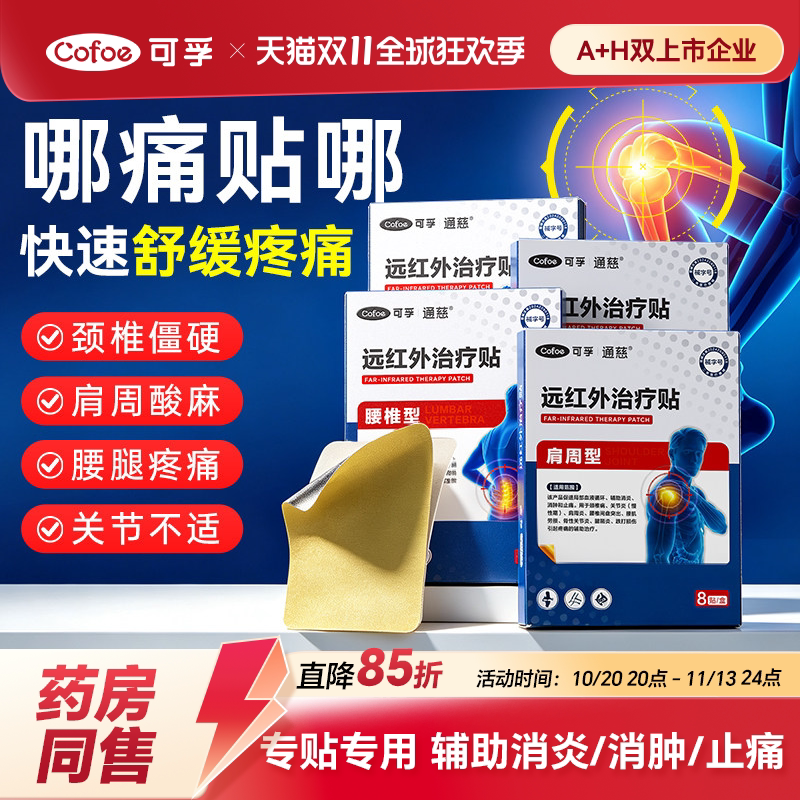 可孚远红外腰腿疼痛治疗贴颈椎腰腿膝盖痛风湿筋骨贴正品膏红外线