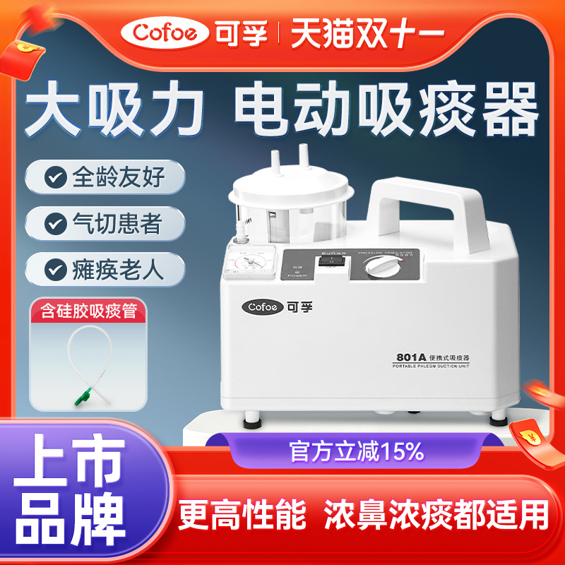 可孚电动吸痰器吸力强劲上市品牌