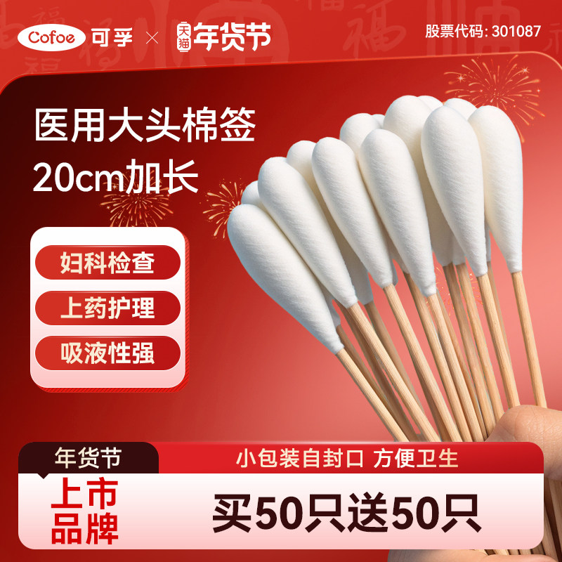 可孚医用大棉签20cm妇科产妇用无菌一次性棉头消毒大头长棉棒棉花,医疗器械,棉签棉球（器械）,淘宝优惠券,粉丝福利购,淘宝优惠卷