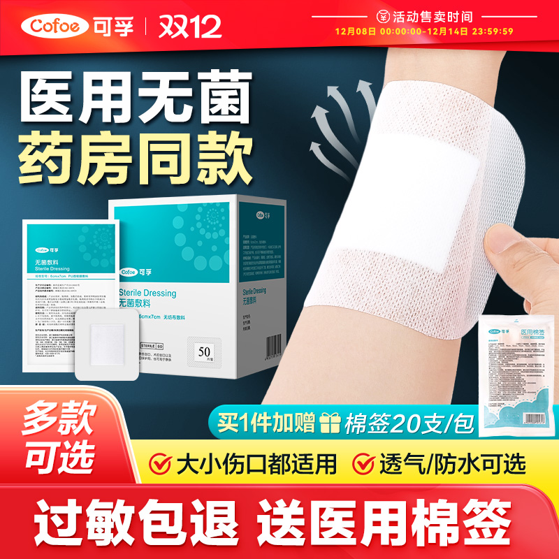 可孚医用敷贴无菌贴敷大号