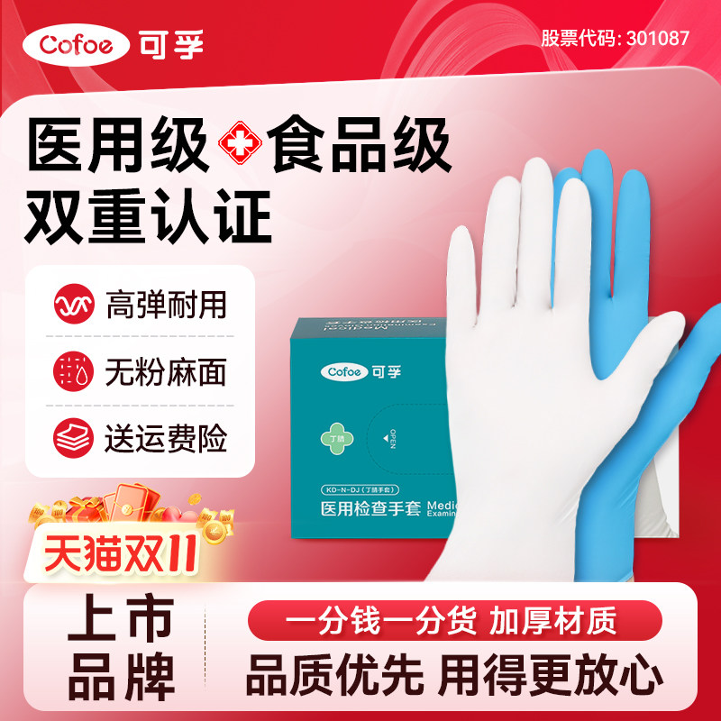 可孚医用一次性丁腈手套食品级橡胶乳胶外科手术检查耐用加厚无菌