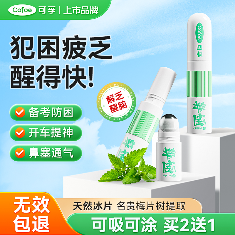 提神醒脑可孚鼻通吸涂两用