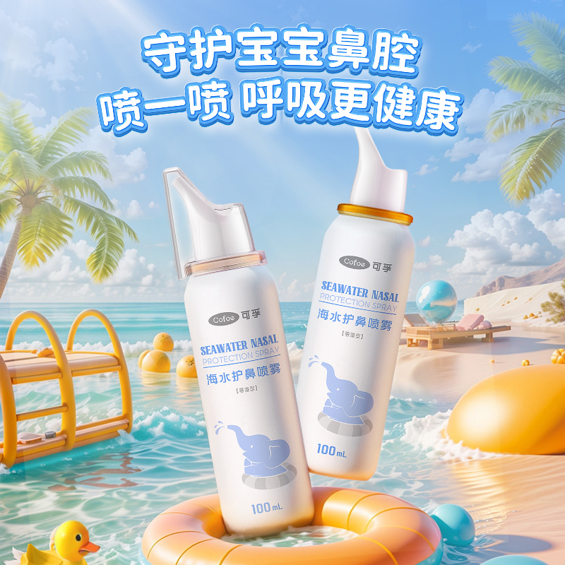 可孚生理海盐水鼻腔喷雾器儿童洗鼻冲洗婴幼儿缓解鼻塞官方旗舰店