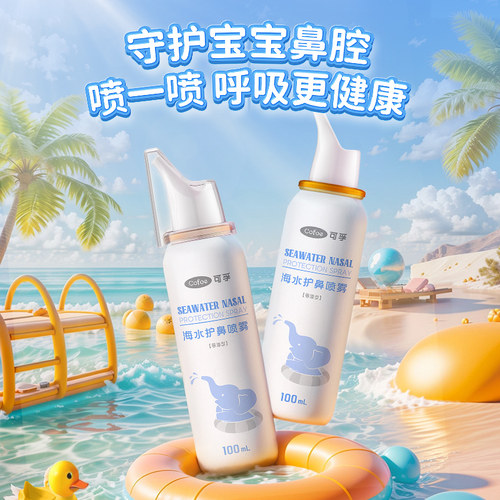 可孚生理海盐水鼻腔喷雾器儿童洗鼻冲洗婴幼儿缓解鼻塞官方旗舰店