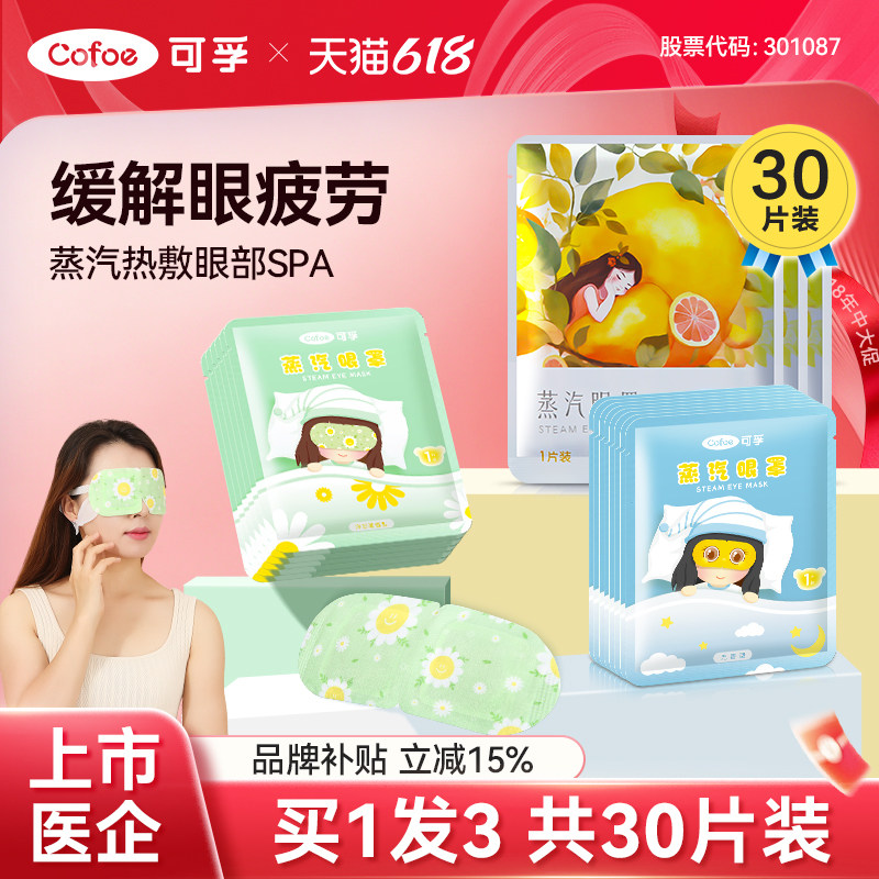 可孚蒸汽眼罩眼贴缓解眼疲劳热敷睡眠专用一次性护眼发热儿童加热