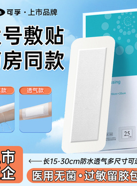 创可贴大号医用无菌敷贴手术伤口愈合剖腹产术后洗澡防水贴医专用