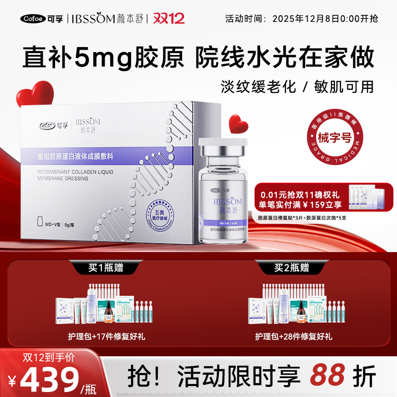 颜本舒重组人胶原蛋白水光械字号