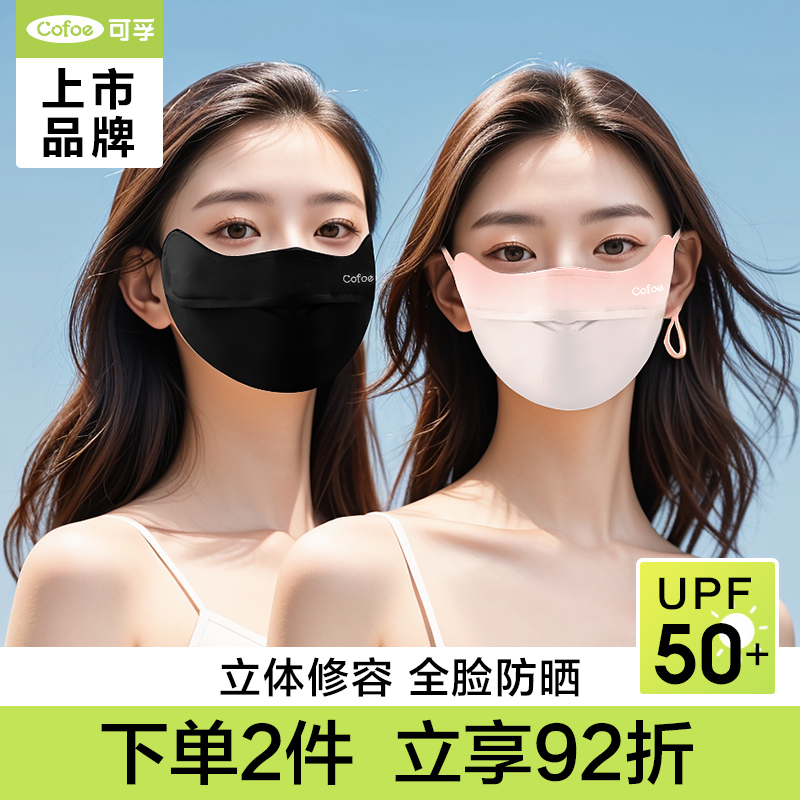 上市品牌可孚冰丝护眼角防晒面罩