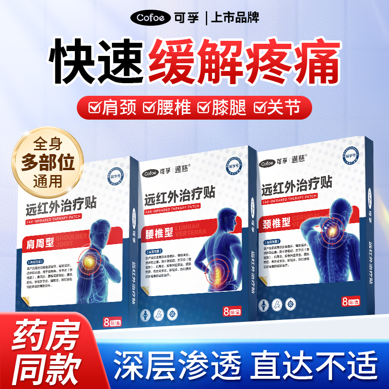 可孚旗舰店远红外腰腿疼痛治疗贴风湿筋骨关节痛膝盖颈椎肩周膏贴