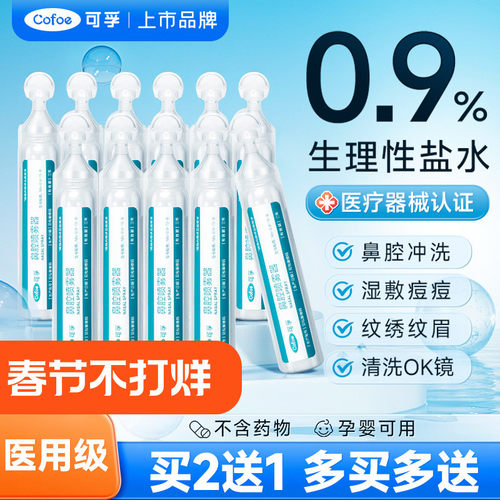 可孚医用生理性盐水小支氯化钠