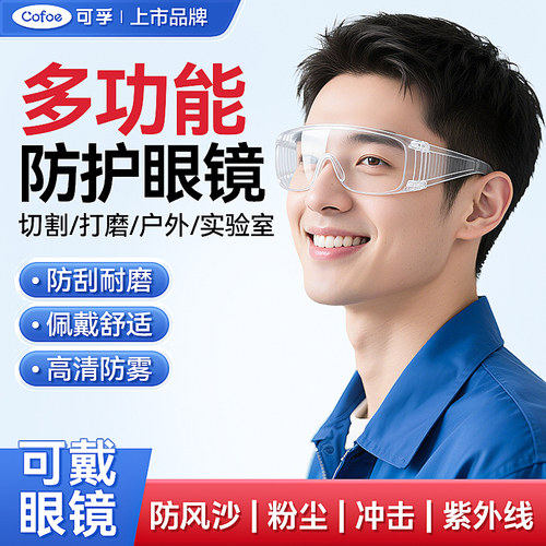 可孚护目镜劳保防护电焊实验室眼镜登山骑行防风尘飞溅多功能成人