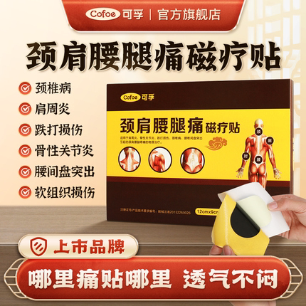 可孚关节痛肩周炎膏贴消炎止痛贴