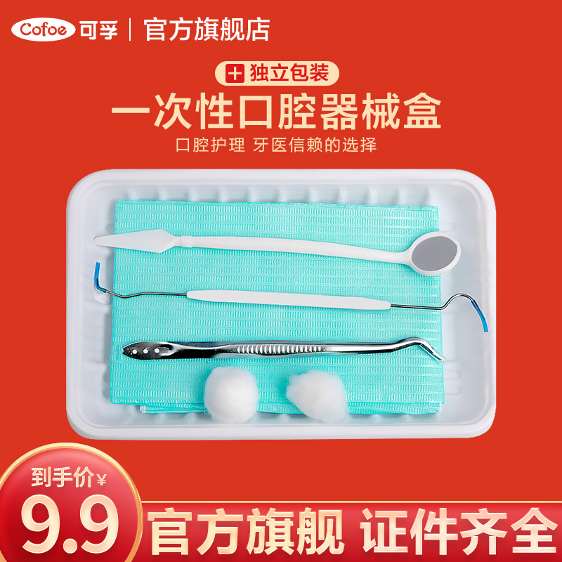 可孚牙科壹次性口腔器械盒家用牙醫口腔工具口腔鏡牙科材料 200套在類目 OTC藥品/醫療器械/計生用品, 醫療器械, 6855口腔科設備中 - 來自Buy2taobao.com提供專業的淘寶代購服務