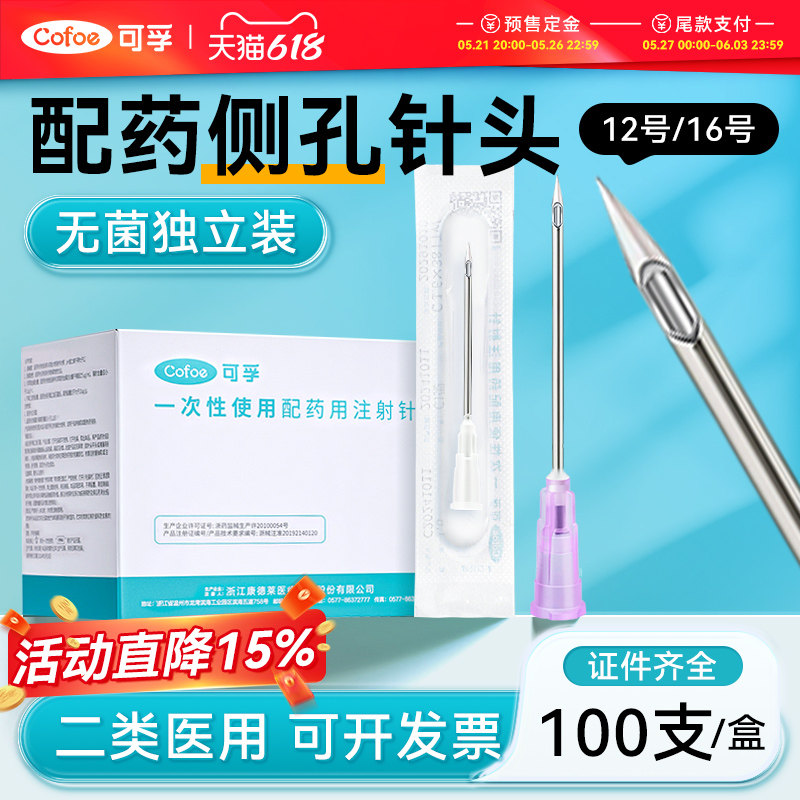 一次性医用无菌配药针16号12注射器尖针头侧口孔斜防堵塞加药配药
