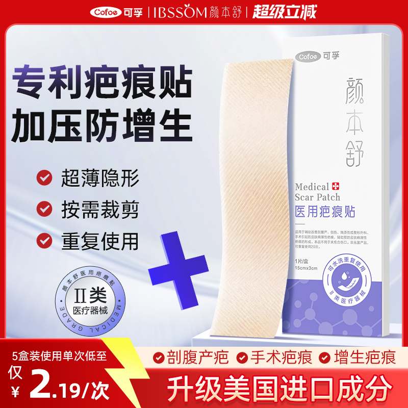 可孚医用疤痕贴剖腹产祛疤贴