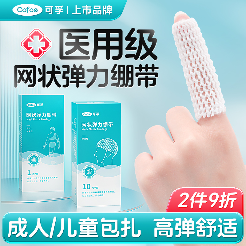 可孚医用网状弹力绷带膝盖脚踝手指头部伤口包扎固定弹性绑带网套