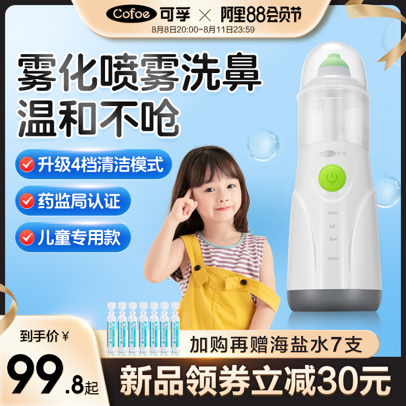 可孚電動噴霧洗鼻器家用鼻腔沖洗海兒童鼻炎鹽水通鼻劑醫用清洗器