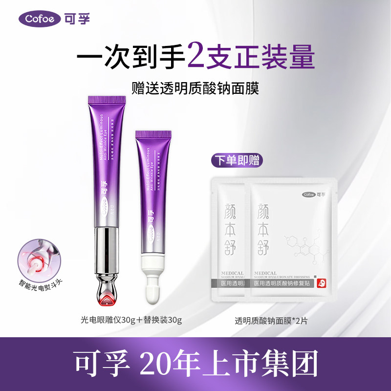 可孚【全新升级】可孚光电眼雕仪眼霜抗皱淡纹黑眼圈紧致去泪沟