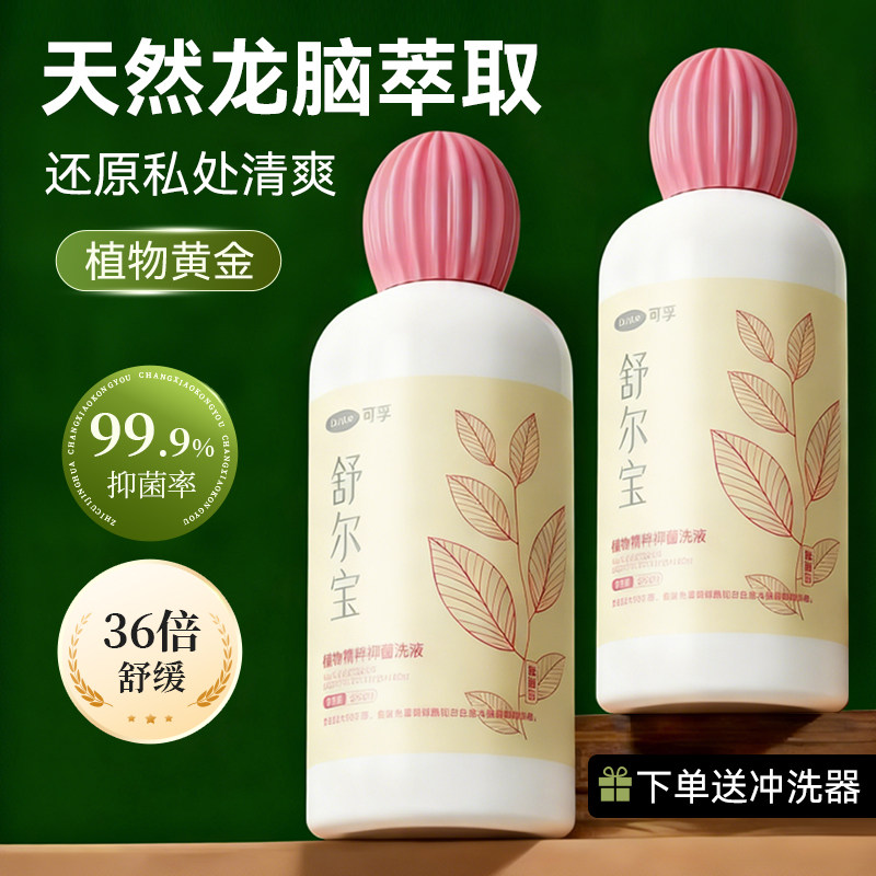 可孚私处洗护液抗菌护理液女性清洁女生日常私部清洗私密抑菌洗液
