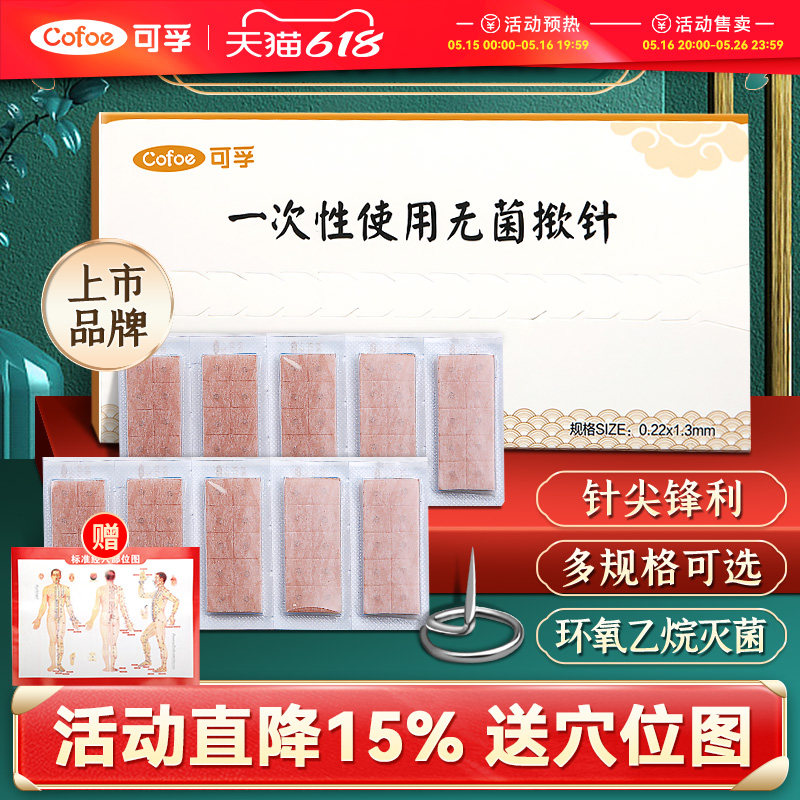 可孚医用揿针一次性使用无菌掀针穴位耳针针灸贴埋针钦针皮内针嵌,医疗器械,针灸器具（器械）,淘宝优惠券,粉丝福利购,淘宝优惠卷
