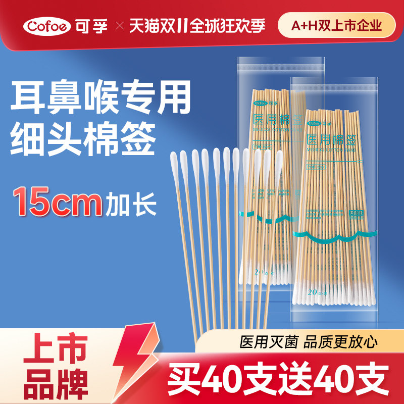 可孚耳鼻喉专用细长棉签医用小头超细掏耳朵婴儿无菌采耳棉棒15cm
